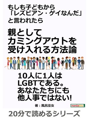 cover image of もしも子どもから「レズビアン・ゲイなんだ」と言われたら　親としてカミングアウトを受け入れる方法論20分で読めるシリーズ